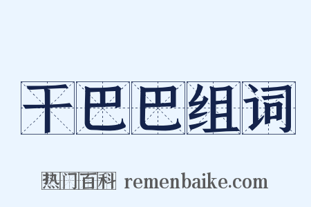 干巴巴组词是什么意思的图片